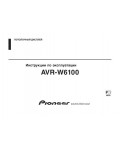 Инструкция Pioneer AVR-W6100