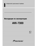 Инструкция Pioneer AVX-7300