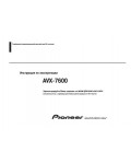 Инструкция Pioneer AVX-7600