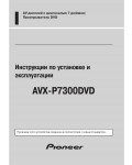 Инструкция Pioneer AVX-P7300DVD