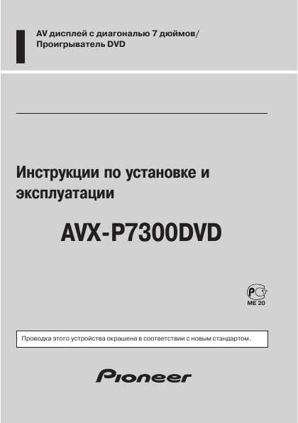 Инструкция Pioneer AVX-P7300DVD