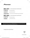 Инструкция Pioneer BCS-707