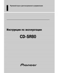 Инструкция Pioneer CD-SR80