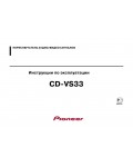 Инструкция Pioneer CD-VS33