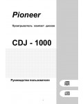 Инструкция Pioneer CDJ-1000