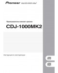 Инструкция Pioneer CDJ-1000Mk2