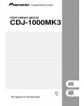Инструкция Pioneer CDJ-1000Mk3