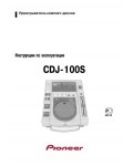 Инструкция Pioneer CDJ-100S
