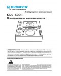 Инструкция Pioneer CDJ-500II