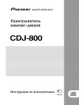 Инструкция Pioneer CDJ-800