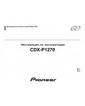 Инструкция Pioneer CDX-P1270