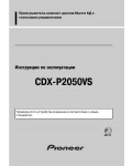 Инструкция Pioneer CDX-P2050VS