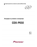 Инструкция Pioneer CDX-P650