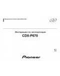 Инструкция Pioneer CDX-P670