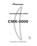 Инструкция Pioneer CMX-5000