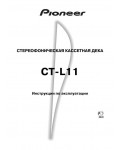 Инструкция Pioneer CT-L11