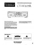 Инструкция Pioneer CT-W205R
