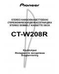 Инструкция Pioneer CT-W208R
