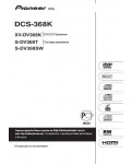 Инструкция Pioneer DCS-368K