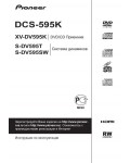 Инструкция Pioneer DCS-595K