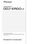 Инструкция Pioneer DDJ-ERGO-V