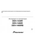 Инструкция Pioneer DEH-1430R
