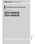 Инструкция Pioneer DEH-5000UB