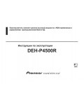 Инструкция Pioneer DEH-P4500R