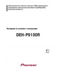Инструкция Pioneer DEH-P9100R