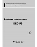 Инструкция Pioneer DEQ-P9