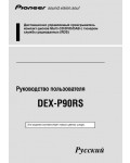 Инструкция Pioneer DEX-P90RS