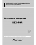 Инструкция Pioneer DEX-P9R