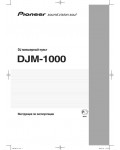 Инструкция Pioneer DJM-1000
