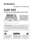 Инструкция Pioneer DJM-500