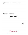 Инструкция Pioneer DJM-600