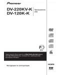 Инструкция Pioneer DV-220KV