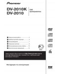 Инструкция Pioneer DV-2010K