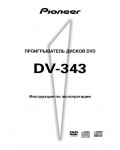 Инструкция Pioneer DV-343
