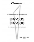 Инструкция Pioneer DV-535