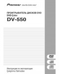 Инструкция Pioneer DV-550