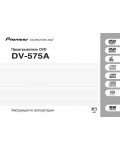 Инструкция Pioneer DV-575A