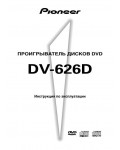 Инструкция Pioneer DV-626D