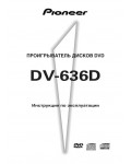 Инструкция Pioneer DV-636