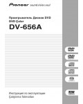 Инструкция Pioneer DV-656A