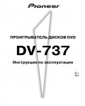 Инструкция Pioneer DV-737