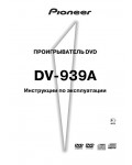 Инструкция Pioneer DV-939A