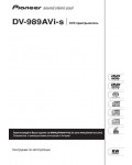 Инструкция Pioneer DV-989AVi-S