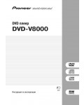 Инструкция Pioneer DVD-V8000