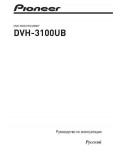 Инструкция Pioneer DVH-3100UB