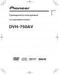 Инструкция Pioneer DVH-750AV